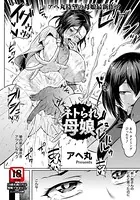 ネトラれ母娘【単話】（単話）
