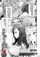 たまゆらの館【単話】（単話）