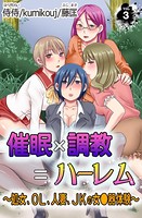 催●×調教=ハーレム〜処女、OL、人妻、JKの女●器体験〜 第3巻