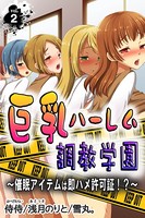 巨乳ハーレム調教学園〜催●アイテムは即ハメ許可証！？〜 第2巻
