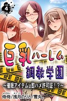 巨乳ハーレム調教学園〜催●アイテムは即ハメ許可証！？〜 第4巻