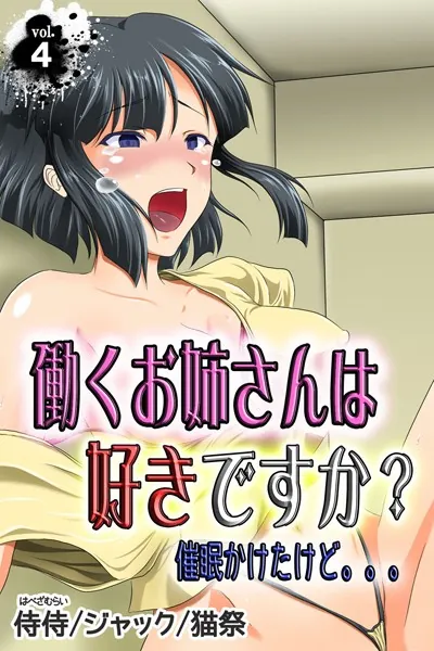 働くお姉さんは好きですか？ 催●かけたけど。。。 第4巻