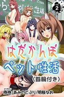 はだかんぼペット性活（首輪付き） 第2巻