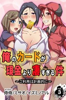 俺のカードが現金より凄すぎる件〜ご利用は計画的に〜 第3巻