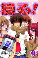 操る！ 第2巻