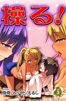 操る！ 第3巻