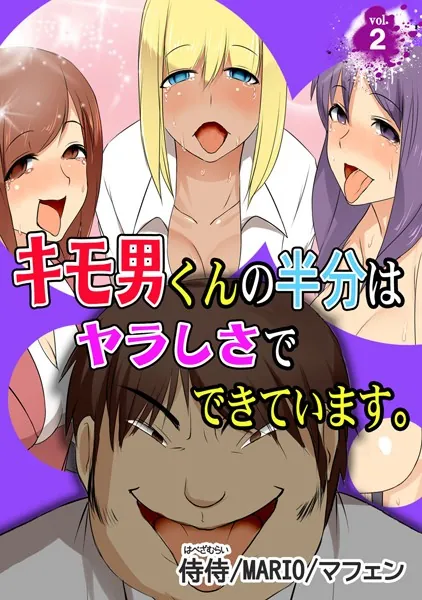 キモ男くんの半分はヤラしさでできています。 第2巻