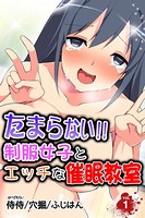 たまらない！！制服女子とエッチな催●教室 第1巻