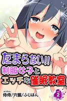 たまらない！！制服女子とエッチな催●教室 第2巻