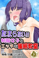 たまらない！！制服女子とエッチな催●教室 第3巻