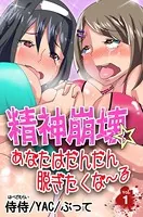 精神崩壊☆あなたはだんだん脱ぎたくな〜る
