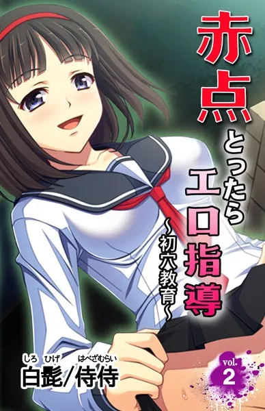 赤点とったらエロ指導〜初穴教育〜 第2巻