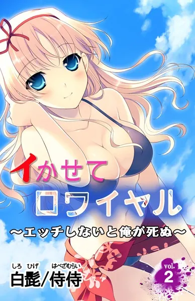 イかせてロワイヤル〜エッチしないと俺が死ぬ〜 第2巻