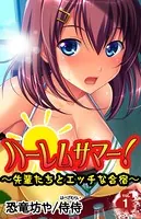 ハーレムサマー！〜先輩たちとエッチな合宿〜（単話）