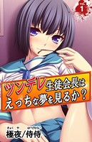 ツンデレ生徒会長はえっちな夢を見るか？〜真面目な女子ほど、あふれる性欲の問題で悩んでる！？〜 第1巻