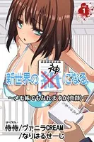 新世界の神になる。〜メモ帳でもなれますか（真顔）〜