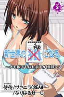 新世界の神になる。〜メモ帳でもなれますか（真顔）〜 第2巻