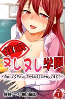 催●ヌレヌレ学園〜安心してください。アナタはすでにかかってます！〜 第1巻