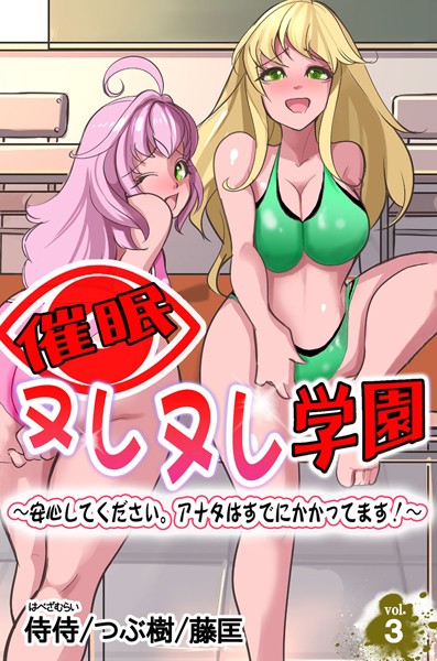 催●ヌレヌレ学園〜安心してください。アナタはすでにかかってます！〜 第3巻