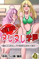 催●ヌレヌレ学園〜安心してください。アナタはすでにかかってます！〜 第3巻