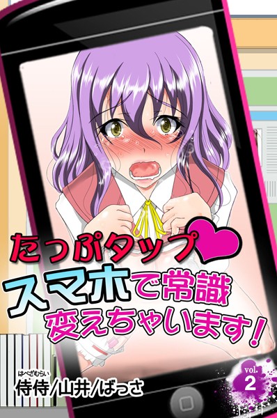 たっぷタップスマホで常識変えちゃいます！ 第2巻