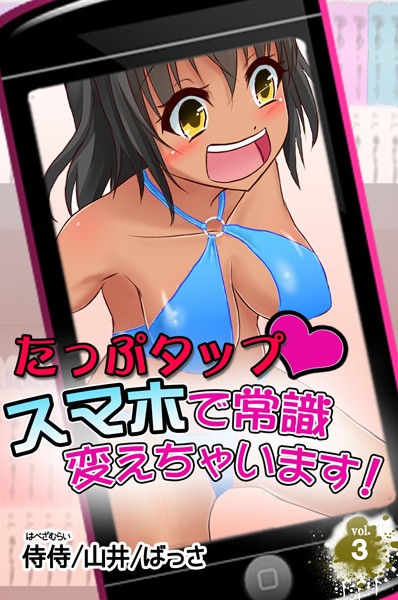 たっぷタップスマホで常識変えちゃいます！ 第3巻
