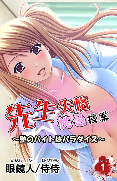 先生失格桃色授業〜塾のバイトはパラダイス〜 第1巻