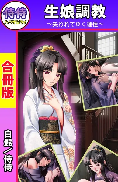 生娘調教〜失われてゆく理性〜【合冊版】
