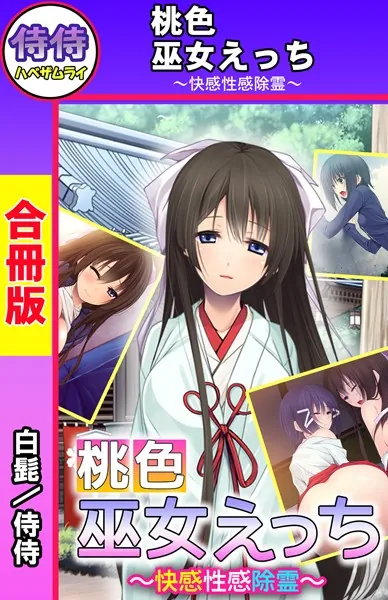 桃色巫女えっち 〜快感性感除霊〜【合冊版】