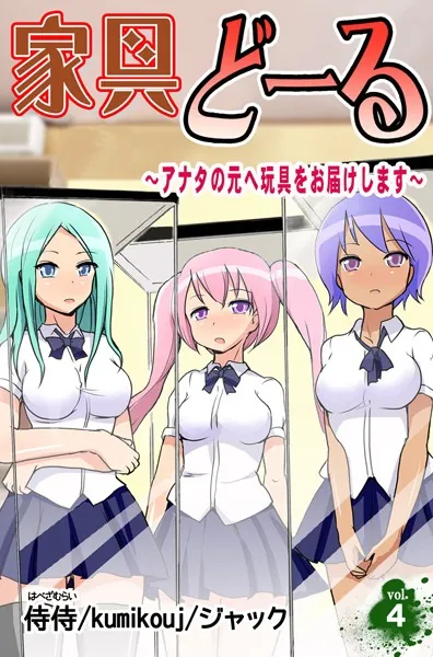家具どーる〜アナタの元へ玩具をお届けします〜 第4巻