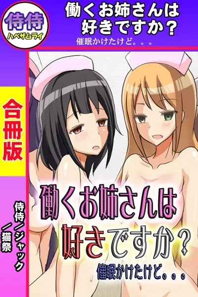 働くお姉さんは好きですか？ 催●かけたけど。。。【合冊版】