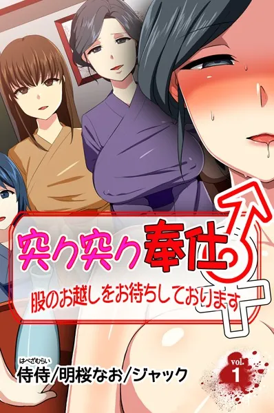 突ク突ク奉仕♂股のお越しをお待ちしております♀ 第1巻