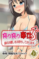 突ク突ク奉仕♂股のお越しをお待ちしております♀ 第3巻