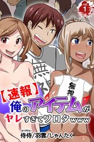 【速報】俺のアイテムがヤレすぎてワロタwww 第1巻
