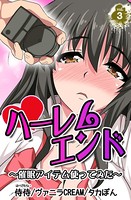 ハーレムエンド〜催●アイテム使ってみた〜 第3巻