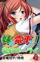 妹と電車で！発射オーライ（単話）