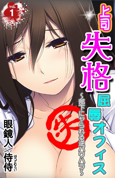 上司失格屈辱オフィス〜部下にヤられる逆パワハラ〜 第1巻