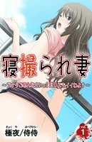 寝撮られ妻〜アナタごめんなさいっ！EDでもイイわよ？〜（単話）