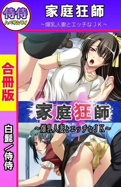 家庭狂師〜爆乳人妻とエッチなJK〜【合冊版】