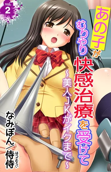あの子がむりやり快感治療を受けて〜美人JKがイクまで〜 第2巻