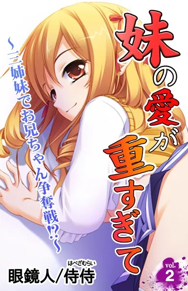 妹の愛が重すぎて〜三姉妹でお兄ちゃん争奪戦！？〜 第2巻