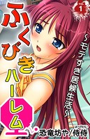 ふくびきハーレム〜モテすぎ居候生活〜 第1巻