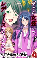 ボクが女装してレディースになったワケ 第1巻