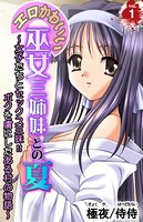 エロかわいい巫女三姉妹との夏〜女子たちとセックス三昧！！ボクを虜にしたある村の物語〜 第1巻