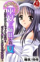 エロかわいい巫女三姉妹との夏〜女子たちとセックス三昧！！ボクを虜にしたある村の物語〜（単話）