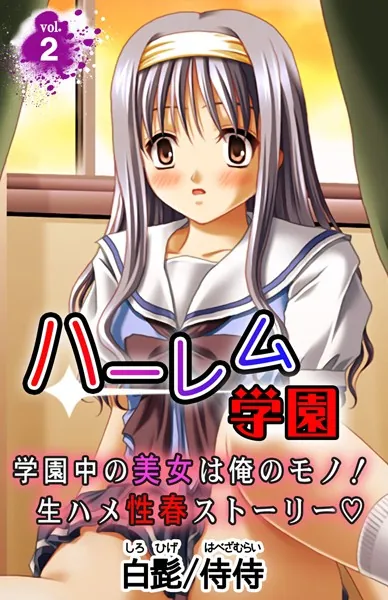ハーレム学園 学園中の美女は俺のモノ！生ハメ性春ストーリー 第2巻