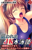 狙われたJK水泳部〜新開発のスク水で、あの子もこの子もパコハメ特訓中〜 第1巻