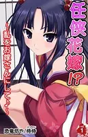 任侠花嫁！？〜私をお嫁さんにして♪〜（単話）