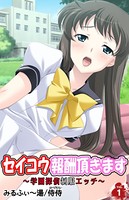 セイコウ報酬頂きます〜学園探偵制服エッチ〜 第1巻