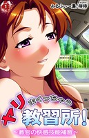 ヤリまくっちゃう教習所！〜教官の快感技能補習〜 第1巻